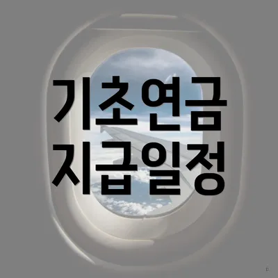 기초연금 지급일정