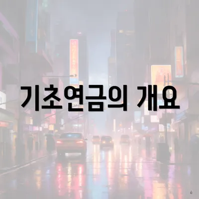 기초연금의 개요