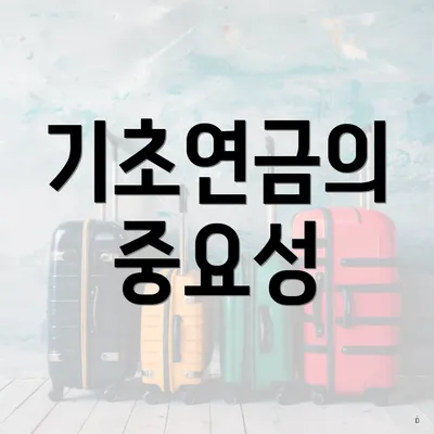 기초연금의 중요성