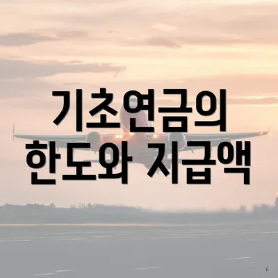 기초연금의 한도와 지급액
