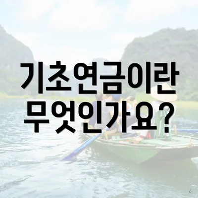 기초연금이란 무엇인가요?