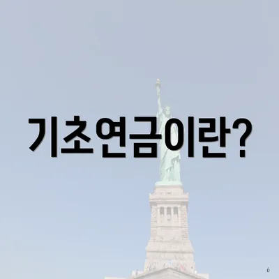 기초연금이란?