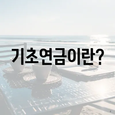 기초연금이란?