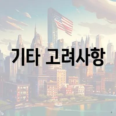 기타 고려사항