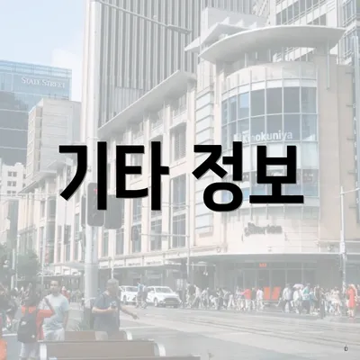 기타 정보