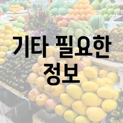 기타 필요한 정보