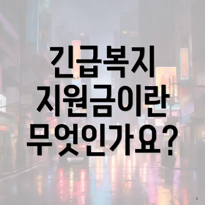 긴급복지 지원금이란 무엇인가요?