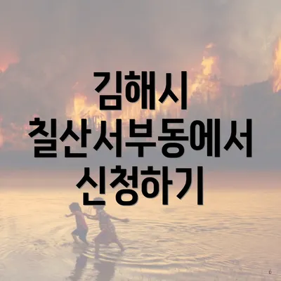 김해시 칠산서부동에서 신청하기