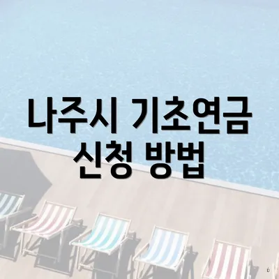 나주시 기초연금 신청 방법