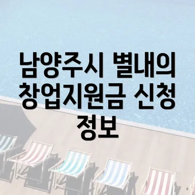 남양주시 별내의 창업지원금 신청 정보