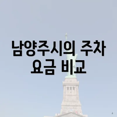 남양주시의 주차 요금 비교