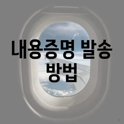 내용증명 발송 방법