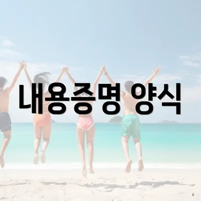 내용증명 양식