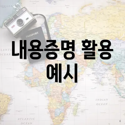 내용증명 활용 예시