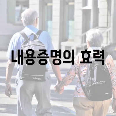 내용증명의 효력