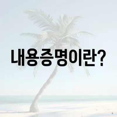 내용증명이란?