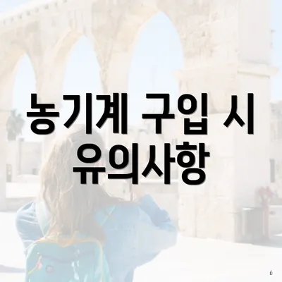농기계 구입 시 유의사항