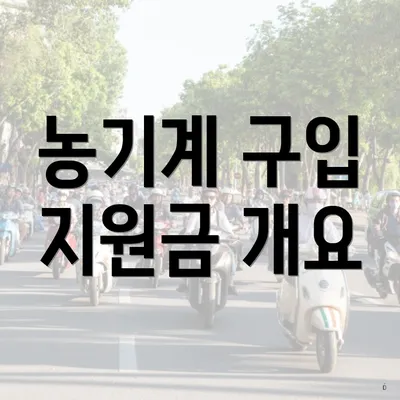 농기계 구입 지원금 개요