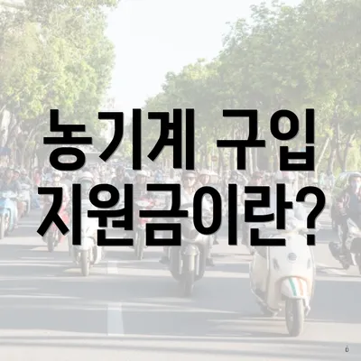 농기계 구입 지원금이란?