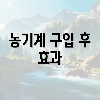 농기계 구입 후 효과