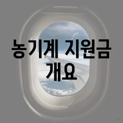 농기계 지원금 개요