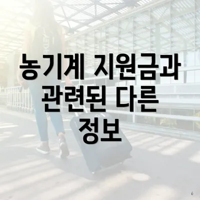 농기계 지원금과 관련된 다른 정보