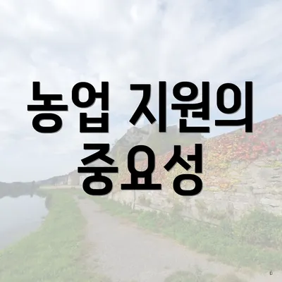 농업 지원의 중요성