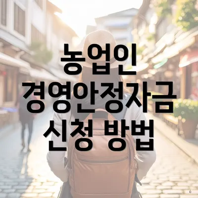 농업인 경영안정자금 신청 방법