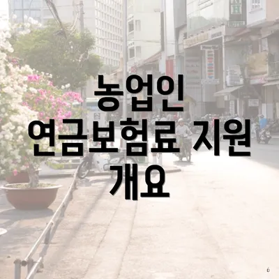 농업인 연금보험료 지원 개요