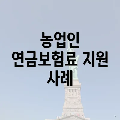 농업인 연금보험료 지원 사례