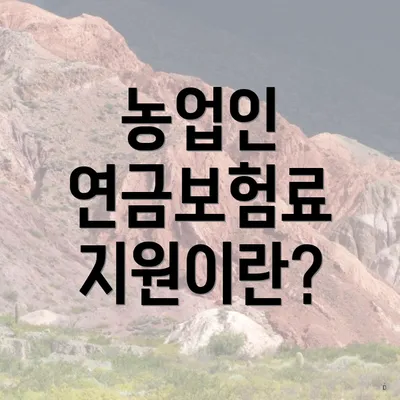 농업인 연금보험료 지원이란?