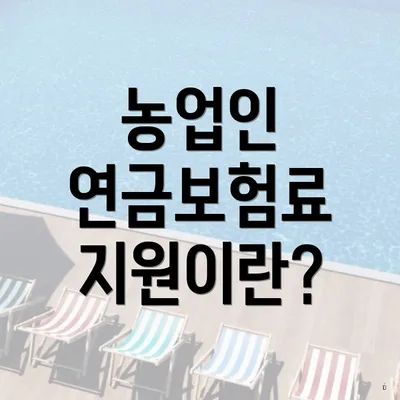 농업인 연금보험료 지원이란?