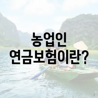 농업인 연금보험이란?