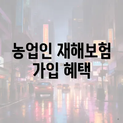 농업인 재해보험 가입 혜택