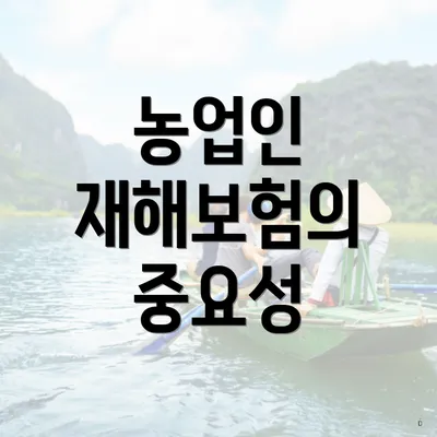 농업인 재해보험의 중요성