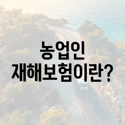 농업인 재해보험이란?