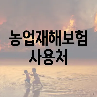 농업재해보험 사용처