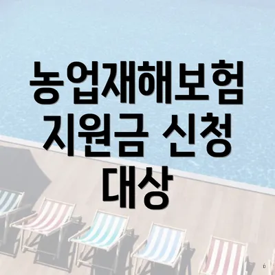 농업재해보험 지원금 신청 대상