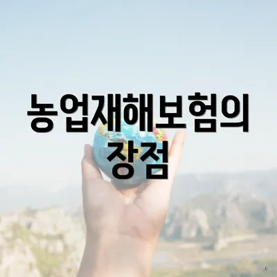 농업재해보험의 장점