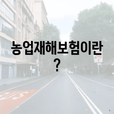 농업재해보험이란?
