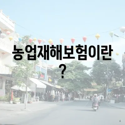 농업재해보험이란?
