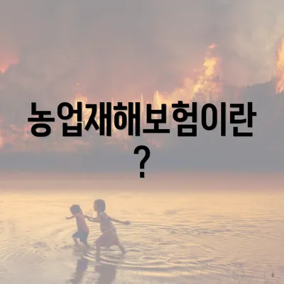 농업재해보험이란?