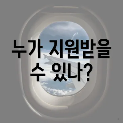 누가 지원받을 수 있나?