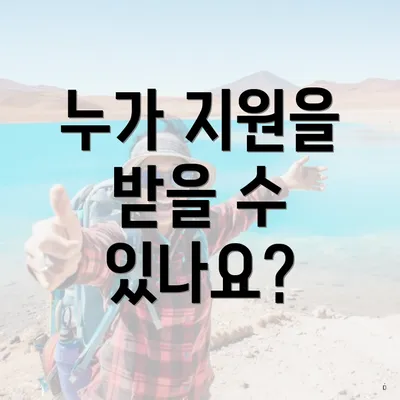 누가 지원을 받을 수 있나요?