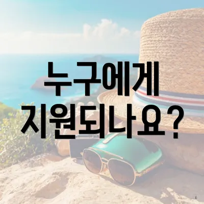 누구에게 지원되나요?