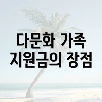 다문화 가족 지원금의 장점