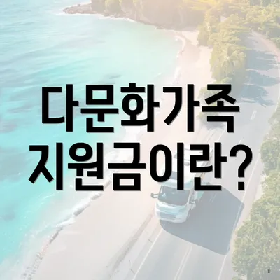 다문화가족 지원금이란?