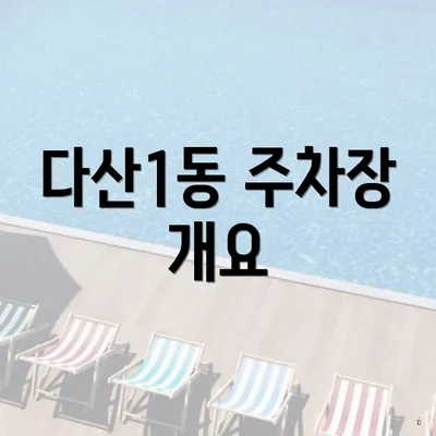 다산1동 주차장 개요