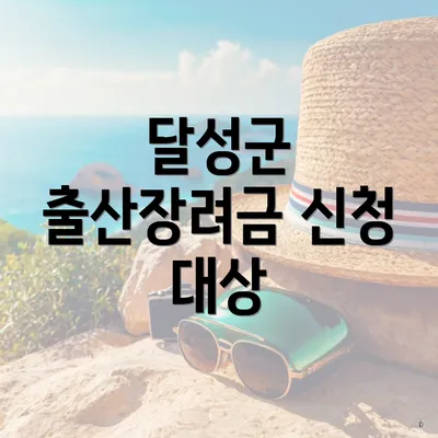 달성군 출산장려금 신청 대상
