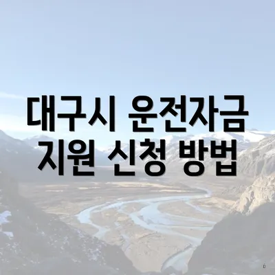 대구시 운전자금 지원 신청 방법